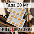 Тада 20 Мг cialis4